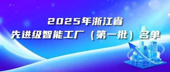 浙江美大入選省級(jí)先進(jìn)級(jí)智能工廠首批名單,引領(lǐng)廚電智造新標(biāo)桿