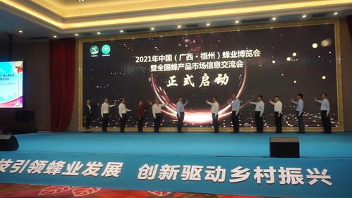 蜂舞梧州 甜蜜中國(guó) 2021年中國(guó)蜂業(yè)博覽會(huì)暨全國(guó)蜂產(chǎn)品市場(chǎng)信息交流會(huì)在梧召開(kāi)